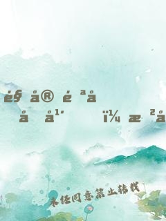 駐守雪原十年，戲子笑我一介武夫